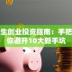 大学生创业投资指南：手把手教你避开10大新手坑