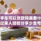 买二手车可以贷款吗需要什么条件？过来人经验分享少走弯路超实用