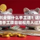 在家创业做什么手工活？这5种靠谱手工项目轻松月入过万