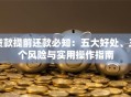 贷款提前还款必知：五大好处、三个风险与实用操作指南