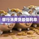 银行消费贷最低利息