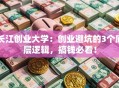 长江创业大学：创业避坑的3个底层逻辑，搞钱必看！