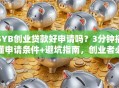 SYB创业贷款好申请吗？3分钟搞懂申请条件+避坑指南，创业者必看！