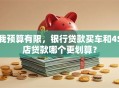 我预算有限，银行贷款买车和4S店贷款哪个更划算？