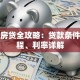 上海房贷全攻略：贷款条件、流程、利率详解