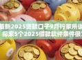 最新2025贷款口子9月行家所说！探索5个2025借款软件条件很宽松