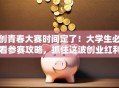 创青春大赛时间定了！大学生必看参赛攻略，抓住这波创业红利