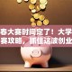 创青春大赛时间定了！大学生必看参赛攻略，抓住这波创业红利