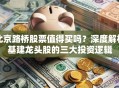 北京路桥股票值得买吗？深度解析基建龙头股的三大投资逻辑
