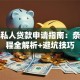 湘潭私人贷款申请指南：条件流程全解析+避坑技巧