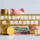 连云港汽车抵押贷款全攻略：条件、流程及注意事项