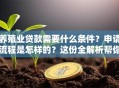 养殖业贷款需要什么条件？申请流程是怎样的？这份全解析帮你快速搞明白