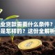养殖业贷款需要什么条件？申请流程是怎样的？这份全解析帮你快速搞明白