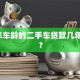 买5年车龄的二手车贷款几年合适？