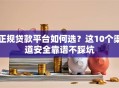 正规贷款平台如何选？这10个渠道安全靠谱不踩坑