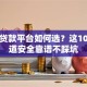 正规贷款平台如何选？这10个渠道安全靠谱不踩坑