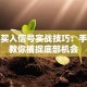 股票买入信号实战技巧：手把手教你捕捉底部机会