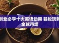 创业必学十大英语动词 轻松玩转全球市场
