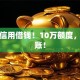 广发信用借钱！10万额度，秒到账！