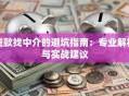 贷款找中介的避坑指南：专业解析与实战建议