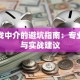 贷款找中介的避坑指南：专业解析与实战建议