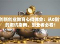 创新创业教育心得体会：从0到1的避坑指南，创业者必看！