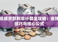 按揭贷款利息计算全攻略：省钱技巧与核心公式