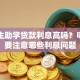 专科生助学贷款利息高吗？申请时要注意哪些利息问题