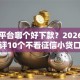 网贷平台哪个好下款？2026最新测评10个不看征信小贷口子