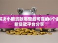 解决小额贷款哪里最可靠的8个最新贷款平台分享