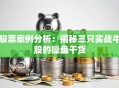 股票案例分析：揭秘三只实战牛股的操盘干货