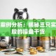 股票案例分析：揭秘三只实战牛股的操盘干货