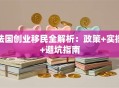 法国创业移民全解析：政策+实操+避坑指南