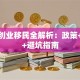 法国创业移民全解析：政策+实操+避坑指南