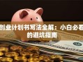 创业计划书写法全解：小白必看的避坑指南