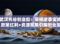 武汉光谷创业街：草根逆袭宝地 政策红利+资源聚集引爆创业潮
