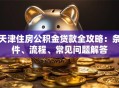 天津住房公积金贷款全攻略：条件、流程、常见问题解答