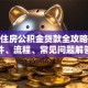 天津住房公积金贷款全攻略：条件、流程、常见问题解答