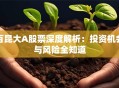 百昆大A股票深度解析：投资机会与风险全知道