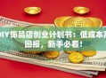 DIY饰品店创业计划书：低成本高回报，新手必看！