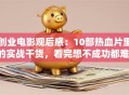 创业电影观后感：10部热血片里的实战干货，看完想不成功都难！