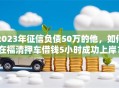 2023年征信负债50万的他，如何在福清押车借钱5小时成功上岸？权威揭秘秒批秘籍！