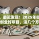 对了，最近发现！2025年低门槛饮食创业好项目，这几个方向稳赚！