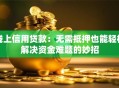 线上信用贷款：无需抵押也能轻松解决资金难题的妙招