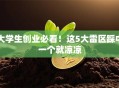 大学生创业必看！这5大雷区踩中一个就凉凉