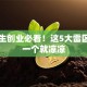 大学生创业必看！这5大雷区踩中一个就凉凉