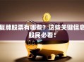 复牌股票有哪些？这些关键信息股民必看！