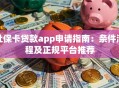 社保卡贷款app申请指南：条件流程及正规平台推荐