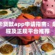 社保卡贷款app申请指南：条件流程及正规平台推荐