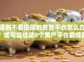 遇到不看征信的贷款平台怎么办？或可尝试这8个黑户平台能借款